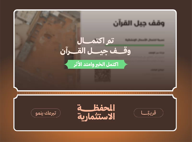 أكثر من 6000 طالب وطالبة تعلو أصواتهم باليات في محافظة عنيزة من أجلهم أنشأنا الوقف الاستثماري جيل القرن ليصرف ريعه في تعليم وتحفيظ القرن الكريمتم بحمد الله اكتمال وقف جيل القرنسيتم تحويل المتبقي من الصناديق الوقفية غير المكتملة إلى المحفظة الاستثمارية لتعزيز الاستدامة والأثر