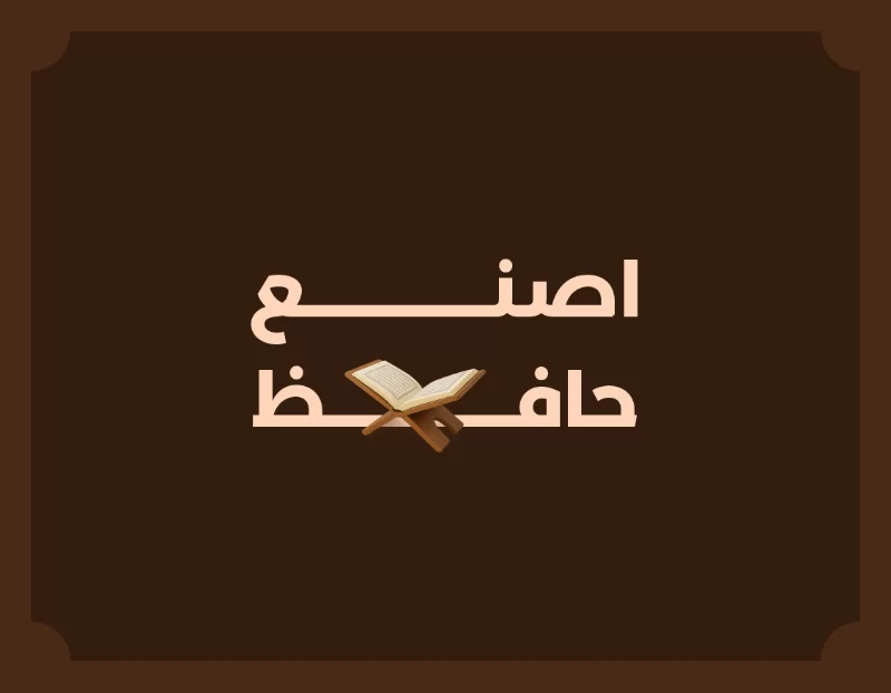 جمعية تحفيظ القرآن الكريم بمحافظة عنيزة