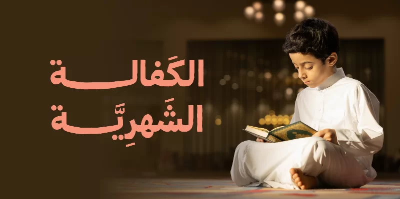 بكفالة شهرية مرنة تسهم في تعليم القرن وتثبيته في صدور أبنائنا بمحافظة عنيزة يمكنك البد بالمبلغ الذي يناسبك