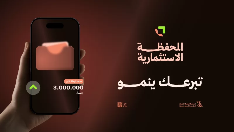المحفظة الاستثمارية جات كخطوة استراتيجية تواكب ما نعيشه اليوم في الجمعية من توسع طبيعي ناتج عن تحقيق الأهداف واتساع أثر برامجنا الإقبال المتزايد على الحلقات القرنية والمجمعات والدور النسائية ليس مجرد رقم هو مؤشر ثقة ونتيجة عمل متراكم لكنه في المقابل يفرض علينا مسؤولية أكبر وتكاليف أعلى للحفاظ على الجودة والاستمراريةومن هنا أطلقنا هذه المحفظة لتكون ذراعا ماليا مستداما يحمي هذا التوسع ويضمن استمراره هدفها تنويع مصادر دخل الجمعية عبر مورد استثماري يولد عوائد دورية تسهم في كفالة الحلقات وتخفيف أثر العجز المالي بحيث لا يبقى نمو عدد الطلاب والطالبات عبئا على التشغيل بل يتحول إلى توسع محسوب تدعمه موارد ثابتة وأثر ممتد