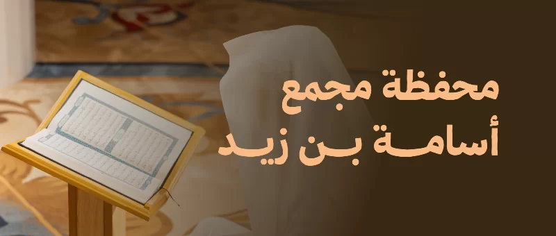 محفظة مجمع أسامة بن زيد الاستثمارية