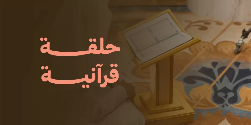 مشروع يهدف إلى دعم حلقات تحفيظ القرن الكريم لتوفير بيئة تعليمية متميزة تعنى بتعليم كتاب الله عز وجلانشا فرصة خاصة