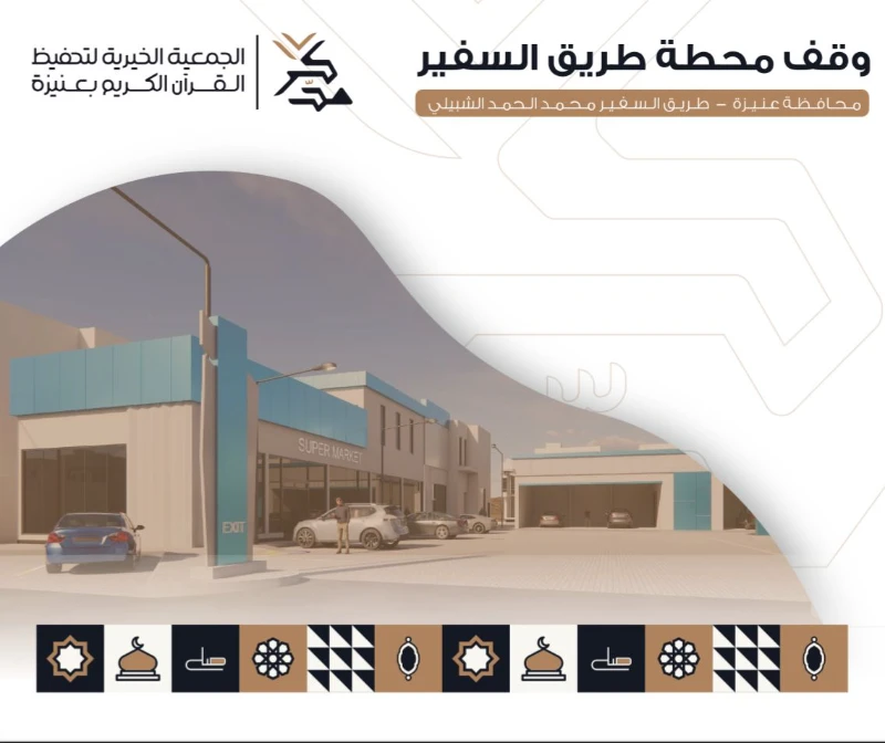 جمعية تحفيظ القرآن الكريم بمحافظة عنيزة