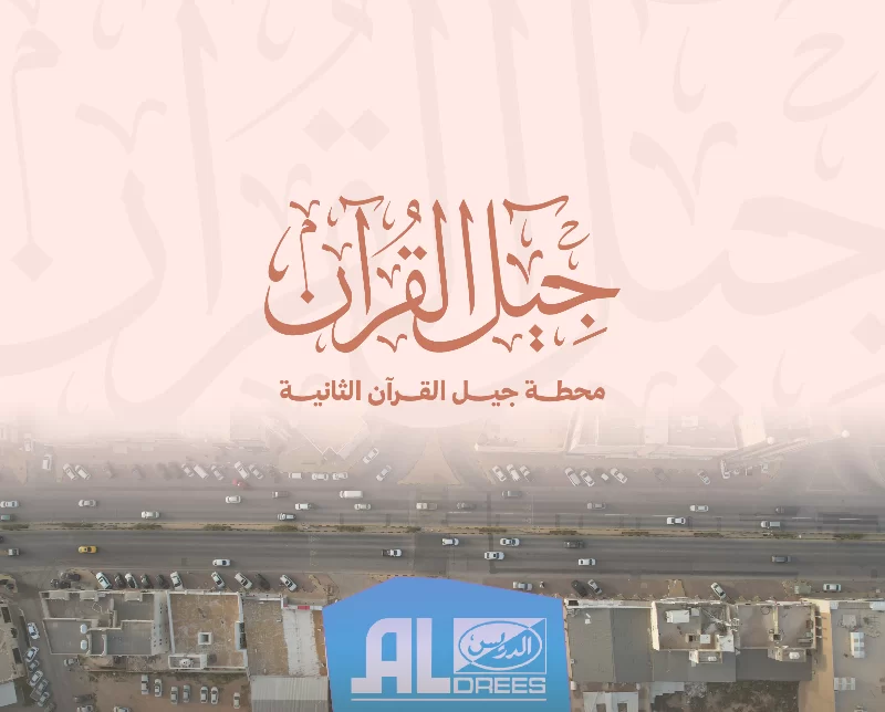جمعية تحفيظ القرآن الكريم بمحافظة عنيزة