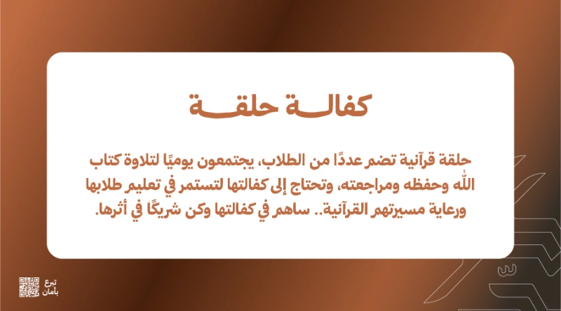 حلقة قرنية تضم عددا من الطلاب يجتمعون يوميا لتلاوة كتاب الله وحفظه ومراجعته وتحتاج إلى كفالتها لتستمر في تعليم طلابها ورعاية مسيرتهم القرنية ساهم في كفالتها وكن شريكا في أجرها