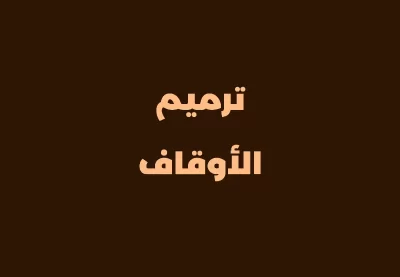 جمعية تحفيظ القرآن الكريم بمحافظة عنيزة
