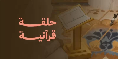 مشروع يهدف إلى دعم حلقات تحفيظ القرن الكريم لتوفير بيئة تعليمية متميزة تعنى بتعليم كتاب الله عز وجلانشا فرصة خاصة