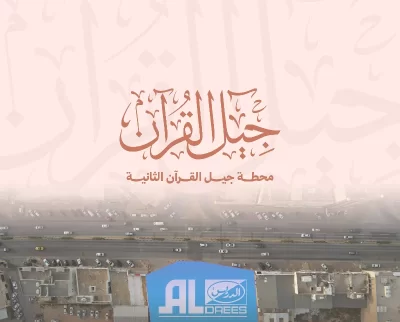 جمعية تحفيظ القرآن الكريم بمحافظة عنيزة