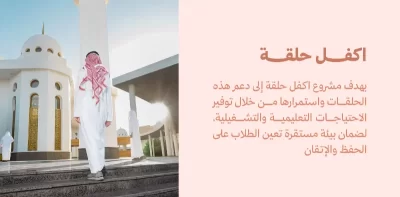 يهدف مشروع اكفل حلقة إلى دعم هذه الحلقات واستمرارها من خلال توفير الاحتياجات التعليمية والتشغيلية لضمان بيئة مستقرة تعين الطلاب على الحفظ والإتقان