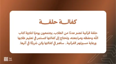 حلقة قرنية تضم عددا من الطلاب يجتمعون يوميا لتلاوة كتاب الله وحفظه ومراجعته وتحتاج إلى كفالتها لتستمر في تعليم طلابها ورعاية مسيرتهم القرنية ساهم في كفالتها وكن شريكا في أجرها